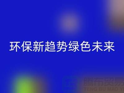 202缝纫线FH官方网页版:环保新趋势共创绿色未来-上海缝纫线FH官方网页版网站