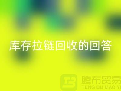 拉链FH官方网页版多少钱一斤?库存拉链FH官方网页版市场的回答-上海腾布