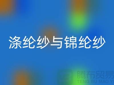 涤纶纱与锦纶纱的区别是什么-库存棉纱FH官方网页版公司