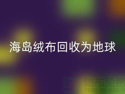 海岛绒布FH官方网页版为地球减负为我们的未来铺路-杭州布料FH官方网页版公司