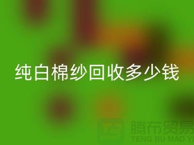 纯白棉纱FH官方网页版多少钱一吨-纱线价格行情-库存棉纱收购厂家