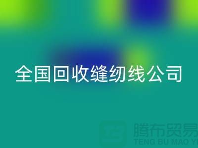 全国FH官方网页版缝纫线公司,大量寻找货源_上海FH官方网页版缝纫线公司