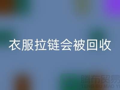 衣服拉链会被FH官方网页版再利用吗-义乌拉链FH官方网页版厂家市场行情