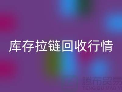 库存拉链FH官方网页版行情-库存拉链FH官方网页版地址-东莞库存拉链FH官方网页版厂家