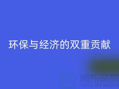 羊毛绒布FH官方网页版:环保与经济的双重贡献-北京库存布料FH官方网页版公司