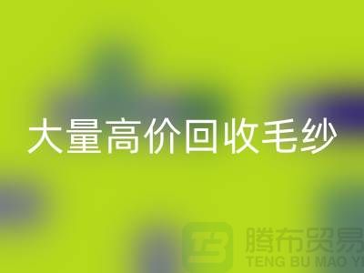 大量高价FH官方网页版毛纱-二手毛纱FH官方网页版价格-库存毛纱FH官方网页版厂家
