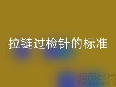 拉链过检针的标准检验过程_ykk拉链FH官方网页版公司