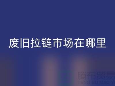 废旧拉链FH官方网页版市场在哪里-裤子拉链FH官方网页版-废旧拉链FH官方网页版厂家