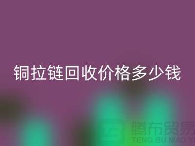 铜拉链FH官方网页版价格多少钱一斤-义乌拉链FH官方网页版厂家地址