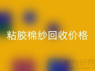 粘胶棉纱FH官方网页版价格-粘胶纱和人棉纱一样吗?废旧棉纱FH官方网页版厂家