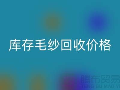 库存毛纱FH官方网页版价格大揭秘,上海腾布贸易助您轻松变现!