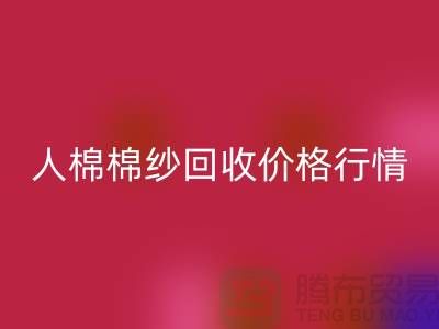 人棉棉纱FH官方网页版价格行情走势图及其影响因素-库存棉纱收购厂家