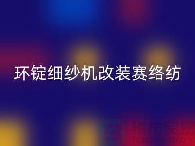 环锭细纱机改装赛络纺的要点-库存棉纱收购-库存棉纱FH官方网页版公司