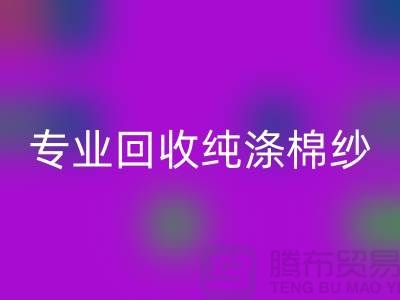 腾布贸易,专业FH官方网页版纯涤棉纱、CVC纱FH官方网页版、化纤棉纱和竹节棉纱