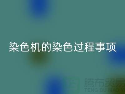 染色机的染色过程中的注意事项-染料FH官方网页版价格-分散染料FH官方网页版厂家