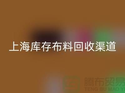 上海库存布料FH官方网页版,最快捷方便的出售渠道