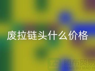 废拉链头什么价格_废旧拉链头FH官方网页版厂家