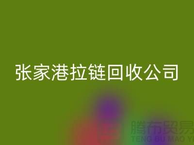 张家港拉链FH官方网页版公司明码标价(行情_报价_价格)_ykk拉链FH官方网页版网站
