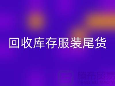 FH官方网页版库存服装尾货_FH官方网页版库存服装行情与价格-碎花连衣服FH官方网页版公司