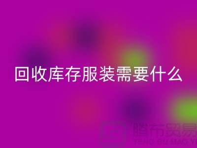 FH官方网页版库存服装需要什么资质的相关问答:上海FH官方网页版服装公司