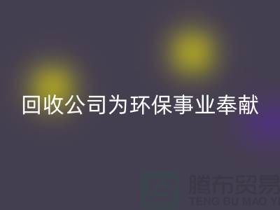 库存辅料FH官方网页版公司为环保事业献出一份力量-广州FH官方网页版辅料厂家