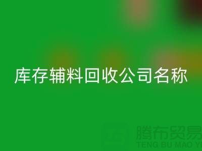 库存辅料FH官方网页版公司名称,绿色环保助力企业腾飞-广州FH官方网页版辅料厂家