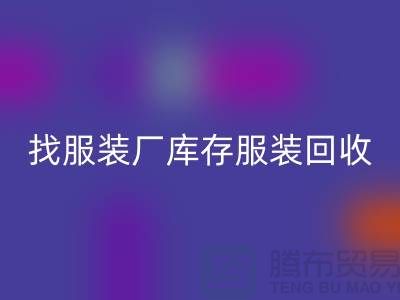 找服装厂库存服装FH官方网页版处理如何才能卖个好价-高价FH官方网页版服装尾货公司