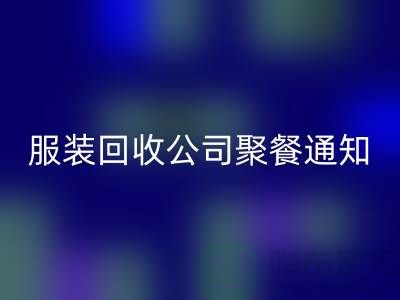 上海库存服装FH官方网页版公司聚餐通知