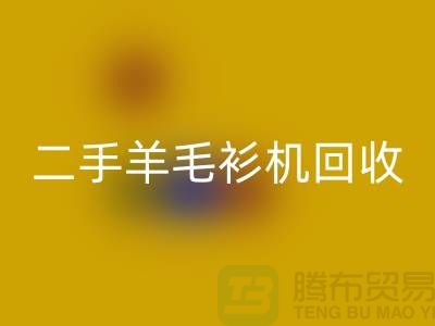 二手电脑横机FH官方网页版-二手羊毛衫机FH官方网页版-上海二手横机FH官方网页版厂家