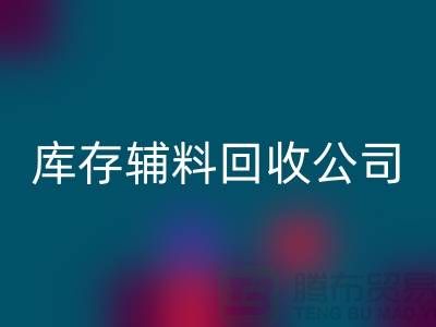 库存辅料FH官方网页版公司快速上门-现款结算-广州FH官方网页版辅料厂家