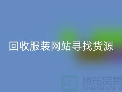 FH官方网页版服装网站,寻找货源技巧