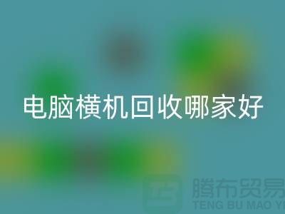 二手电脑横机FH官方网页版哪家好-上海二手电脑横机FH官方网页版厂家简介
