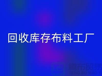 FH官方网页版布料-FH官方网页版面料-FH官方网页版库存布料工厂收购那种库存布料