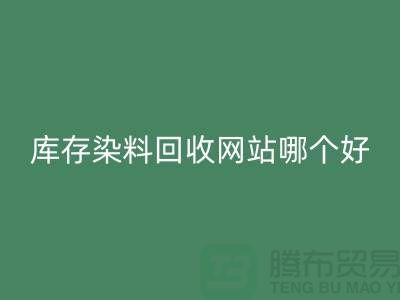 库存染料FH官方网页版网站哪个好?五大推荐让你轻松处理废旧染料