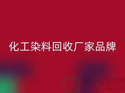 化工染料FH官方网页版厂家品牌一览环保与质量并重-废旧染料FH官方网页版公司