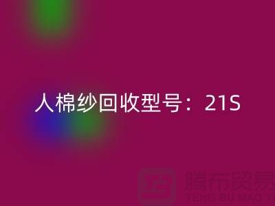 人棉纱FH官方网页版型号:21S,26S,30S,32S,40S-上海腾布贸易