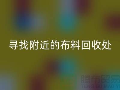 寻找附近的布料FH官方网页版处:一个消息,一个城市的故事