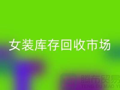 女装库存FH官方网页版市场-高价FH官方网页版库存女装货源-我是专业FH官方网页版库存服装