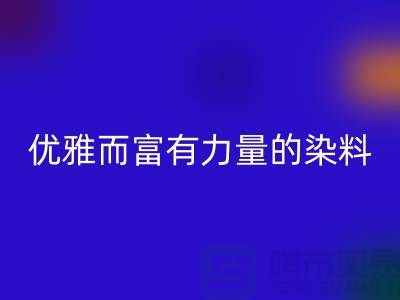 优雅而富有力量的染料FH官方网页版公司名称-过期染料FH官方网页版网站