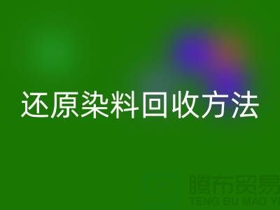 还原染料FH官方网页版方法:环保与经济并重的新出路-上海FH官方网页版染料厂家
