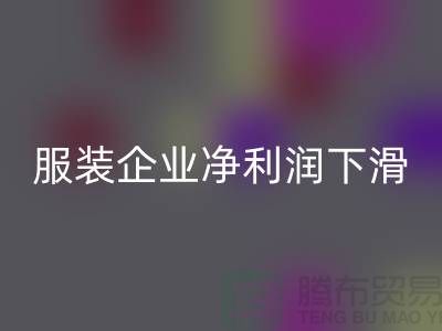 近六成服装企业净利润下滑，同比下降24.75%-上海库存服装FH官方网页版厂家