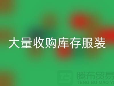 大量收购库存服装公司-原则性较强-库存服装FH官方网页版工厂实拍视频