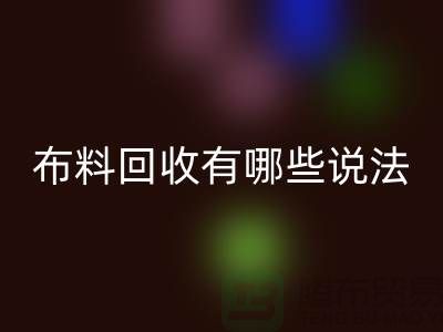 FH官方网页版布料-FH官方网页版面料-库存布料FH官方网页版有哪些说法-厂家库存布料处理