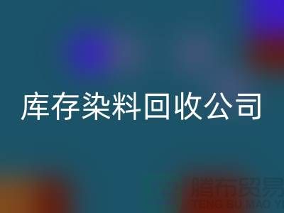 库存染料FH官方网页版公司:为环保事业贡献力量-浙江FH官方网页版染料公司