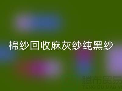 棉纱FH官方网页版、麻灰纱、纯黑纱、藏青纱(涤纶、T/C)-上海腾布贸易