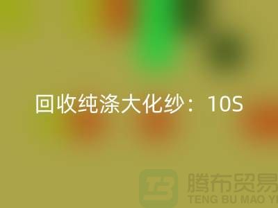 FH官方网页版纯涤大化纱:10S,16S,21S,26S,30S,32S,40S,45S