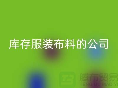 FH官方网页版库存服装布料的公司如何做账?-FH官方网页版
