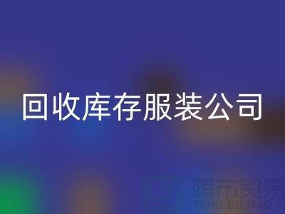 FH官方网页版库存服装公司专业收购连衣裙有绝招_品牌连衣裙FH官方网页版公司