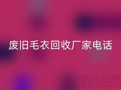 废旧毛衣FH官方网页版厂家-让闲置衣物发挥新价值-FH官方网页版服装尾货