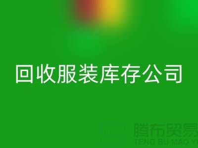 FH官方网页版服装库存公司FH官方网页版童装有何妙用_上海腾布贸易经验谈
